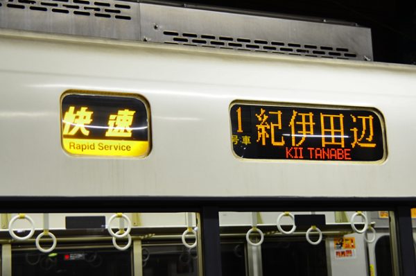 正規 JR阪和線〜快速紀伊田辺行き〜 | メインターミナル コレクション