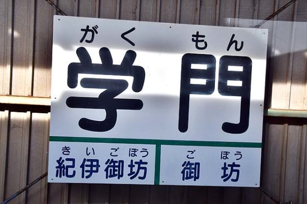 学門