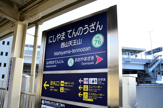阪急京都線西山天王山駅 | メインターミナル